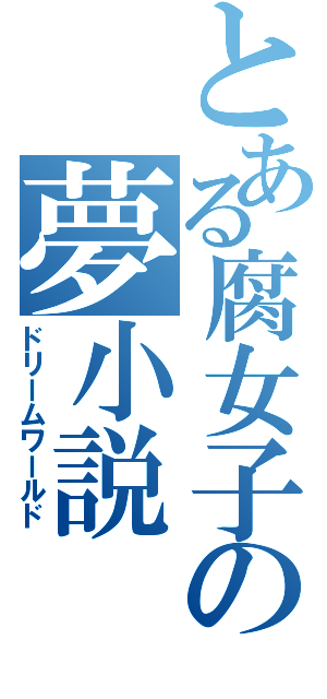 とある腐女子の夢小説（ドリームワールド）