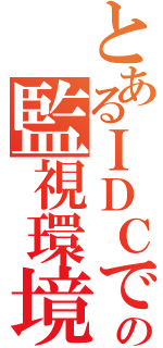 とあるＩＤＣでの監視環境（）