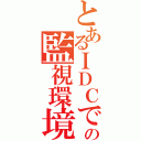 とあるＩＤＣでの監視環境（）