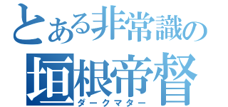 とある非常識の垣根帝督（ダークマター）