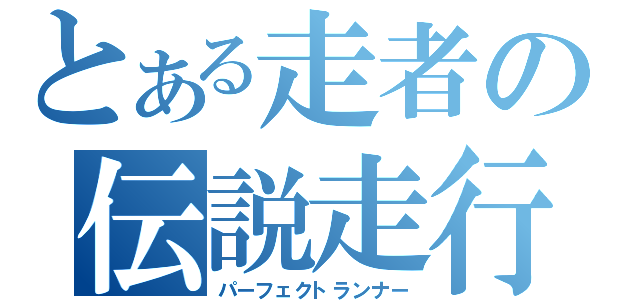 とある走者の伝説走行（パーフェクトランナー）