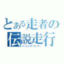 とある走者の伝説走行（パーフェクトランナー）