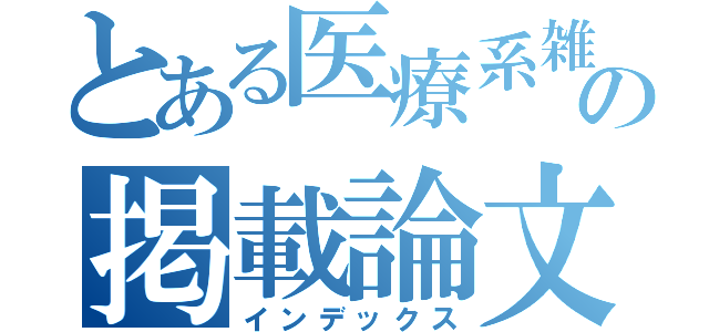 とある医療系雑誌の掲載論文（インデックス）