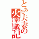 とある夫妻の火葬戦記（ガンダムＳＥＥＤ）