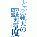 とある羅天の絶対零度（えたーなるふぉすぶりざど）