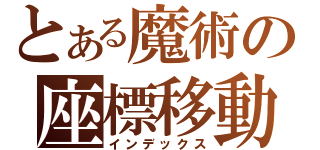 とある魔術の座標移動（インデックス）