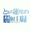 とある蓮尾の禁射目録（テクノブレイク）