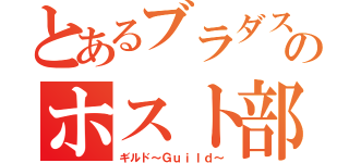 とあるブラダスのホスト部（ギルド～Ｇｕｉｌｄ～）