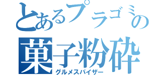 とあるプラゴミの菓子粉砕器（グルメスパイザー）