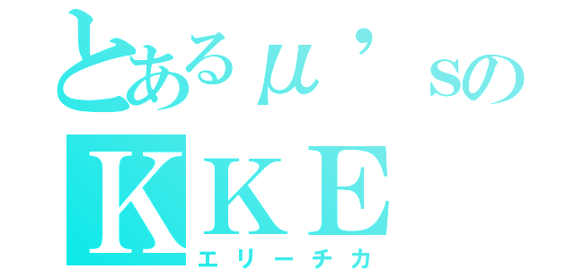 とあるμ'ｓのＫＫＥ（エリーチカ）