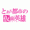 とある都市の仮面英雄（ジョーカー）