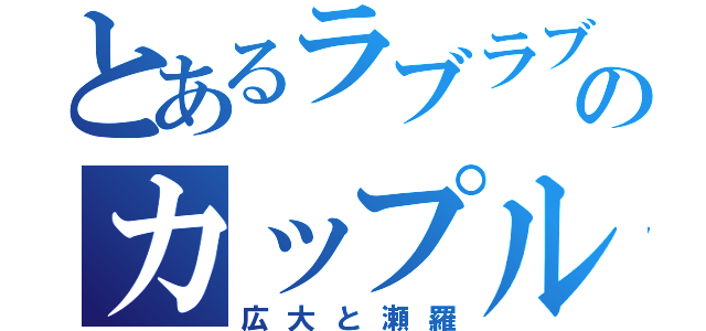 とあるラブラブのカップル（広大と瀬羅）