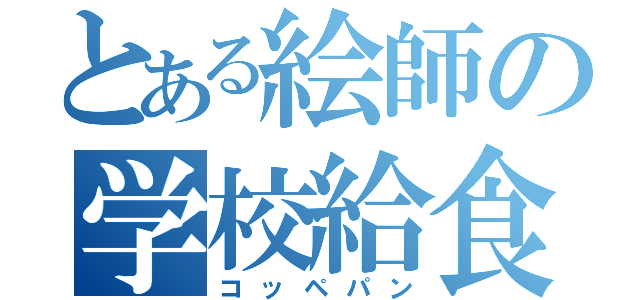 とある絵師の学校給食（コッペパン）