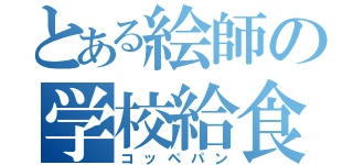 とある絵師の学校給食（コッペパン）