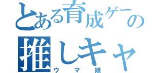 とある育成ゲームの推しキャラ（ウマ娘）