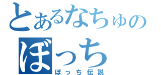 とあるなちゅのぼっち（ぼっち伝説）