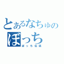 とあるなちゅのぼっち（ぼっち伝説）