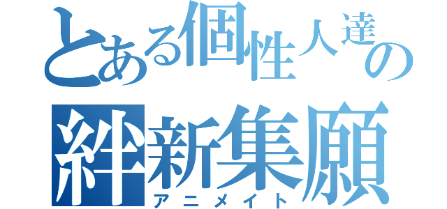 とある個性人達の絆新集願（アニメイト）