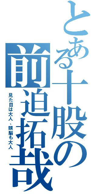 とある十股の前迫拓哉（見た目は大人、頭脳も大人）