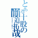 とある十股の前迫拓哉（見た目は大人、頭脳も大人）