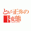 とある正弥のド変態（へんたいしんし）