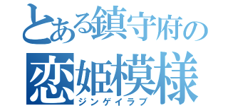 とある鎮守府の恋姫模様（ジンゲイラブ）