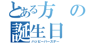 とある方の誕生日（ハッピーバースデー）