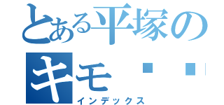 とある平塚のキモ✖️１００笑い（インデックス）