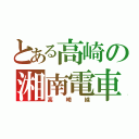 とある高崎の湘南電車（高崎線）