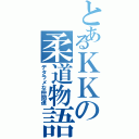 とあるＫＫの柔道物語（デタラメな仲間達）