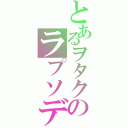 とあるヲタクのラプソディ（）