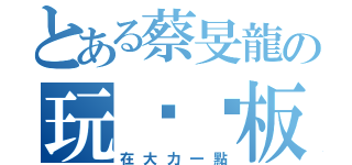 とある蔡旻龍の玩蹺蹺板（在大力一點）