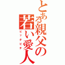 とある親父の若い愛人（ピッチピチ）