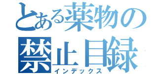 とある薬物の禁止目録（インデックス）