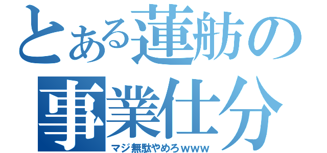 とある蓮舫の事業仕分（マジ無駄やめろｗｗｗ）