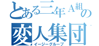 とある三年Ａ組の変人集団（イージーグループ）