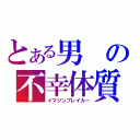 とある男の不幸体質（イマジンブレイカー）