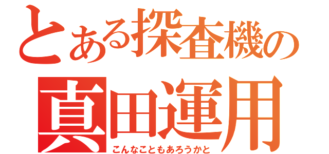 とある探査機の真田運用（こんなこともあろうかと）