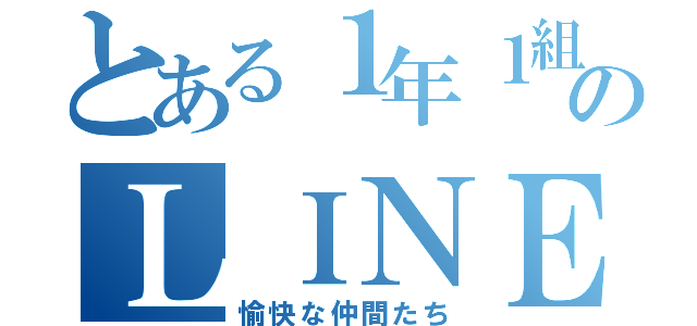 とある１年１組のＬＩＮＥグループ（愉快な仲間たち）