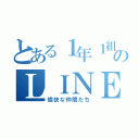 とある１年１組のＬＩＮＥグループ（愉快な仲間たち）