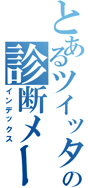 とあるツイッターの診断メーカーⅡ（インデックス）