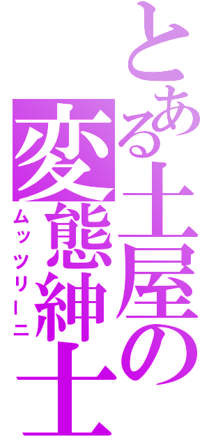 とある土屋の変態紳士（ムッツリーニ）