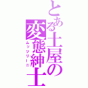 とある土屋の変態紳士（ムッツリーニ）