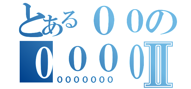 とある００の００００Ⅱ（０００００００）