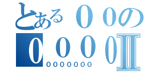 とある００の００００Ⅱ（０００００００）