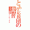 とある応援団の講習（インデックス）