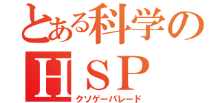 とある科学のＨＳＰ（クソゲーパレード）