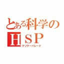 とある科学のＨＳＰ（クソゲーパレード）