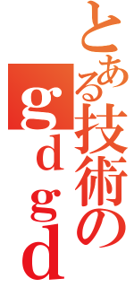 とある技術のｇｄｇｄ放送（）