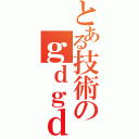 とある技術のｇｄｇｄ放送（）